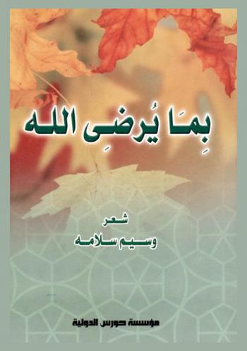 بما يرضي الله : شعر