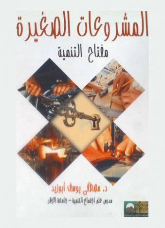  المشروعات الصغيرة : مفتاح التنمية