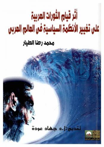  أثر قيام الثورات العربية على تغيير الأنظمة السياسية في العالم العربي : دراسة مقارنة (تونس-مصر)