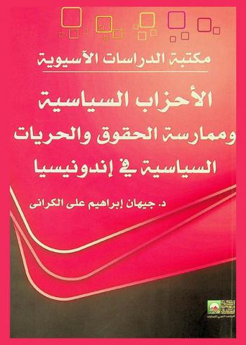  الأحزاب السياسية وممارسة الحقوق والحريات السياسية في أندونيسيا