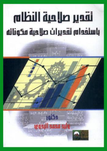  تقدير صلاحيات النظام باستخدام تقديرات صلاحية مكوناته