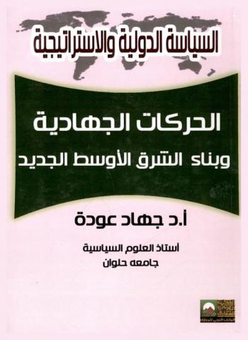  الحركات الجهادية وبناء الشرق الأوسط الجديد
