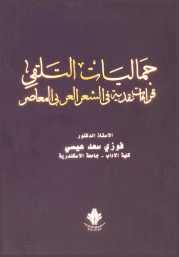جماليات التلقي : قراءات نقدية في الشعر العربي المعاصر