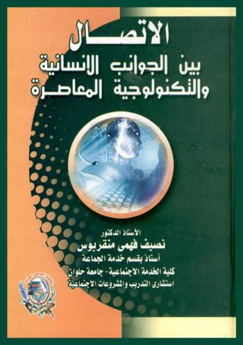  الاتصال بين الجوانب الإنسانية والتكنولوجية المعاصرة