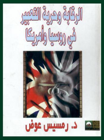  الرقابة وحرية التعبير في روسيا الشيوعية وأمريكا الرأسمالية