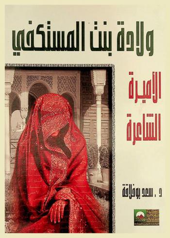  ولادة بنت المستكفي : الأميرة الشاعرة