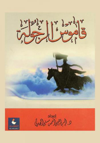  قاموس الرجولة