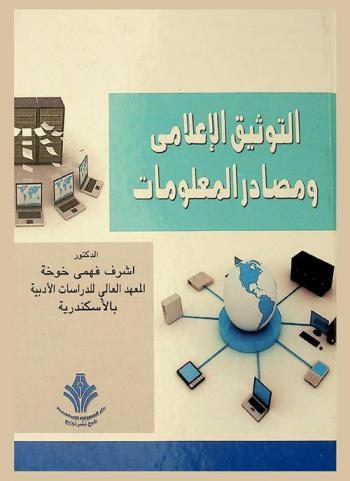  التوثيق الإعلامي ومصادر المعلومات