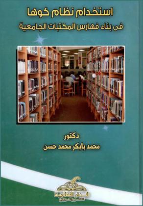  استخدام نظام كوها في بناء فهارس المكتبات الجامعية