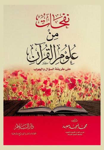  نفحات من علوم القرآن