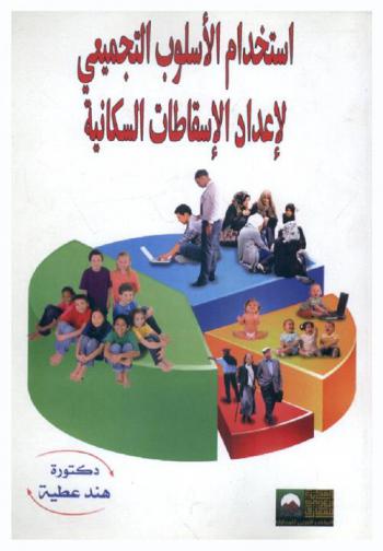استخدام الإسلوب التجميعي لإعداد الإسقاطات السكانية