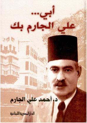  أبي ... علي الجارم بك