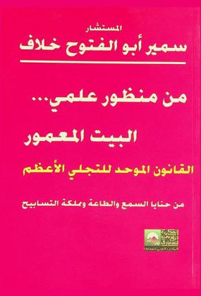  من منظور علمي : البيت المعمور : القانون الموحد للتجلي الأعظم من حنايا السمع والطاعة ومملكة التسابيح وموضوعات متنوعة