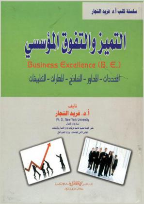 التميز والتفوق المؤسسي = Business excellence (B. E.) : المحددات، المحاور، النماذج، المهارات، التطبيقات