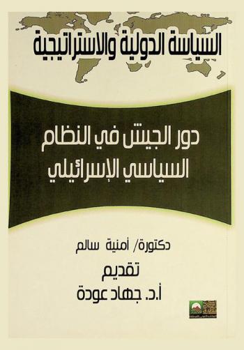  دور الجيش في النظام السياسي الإسرائيلي