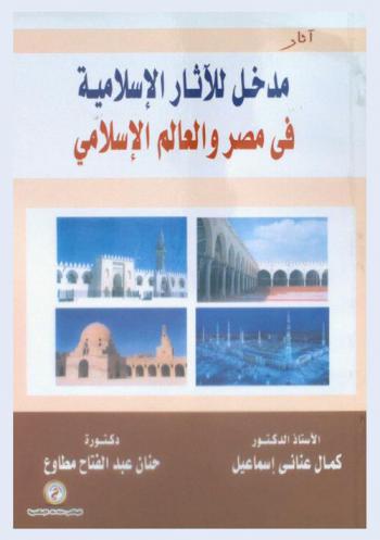 مدخل للآثار الإسلامية في مصر والعالم الإسلامي