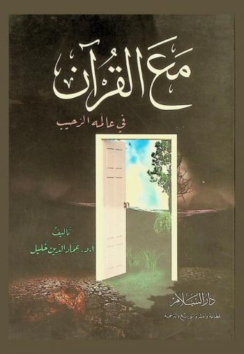  مع القرآن في عالمه الرحيب