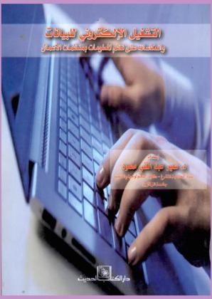  التشغيل الإلكتروني للبيانات وانعكاسه على نظم المعلومات بمنظمات الأعمال