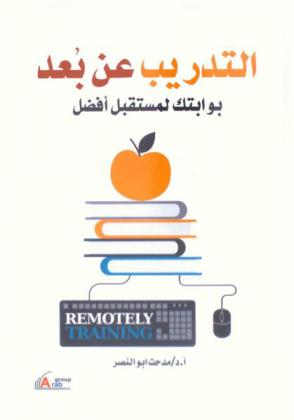  التدريب عن بعد = Remote training : بوابتك لمستقبل أفضل