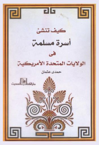 كيف تنشئ أسرة مسلمة في الولايات المتحدة الأمريكية