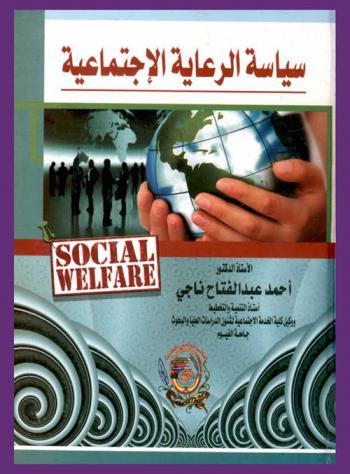  سياسة الرعاية الاجتماعية