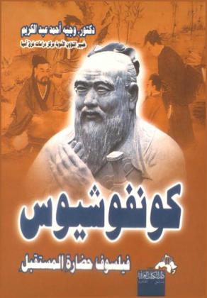  كونفوشيوس .. : فيلسوف حضارة المستقبل