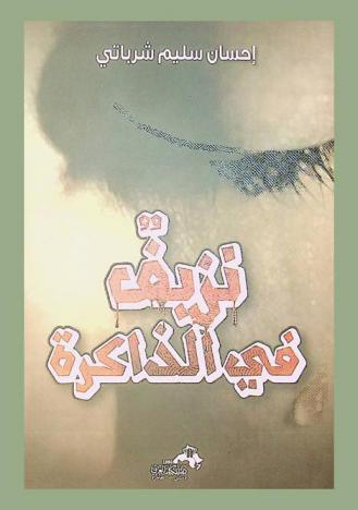 نزيف.. في الذاكرة