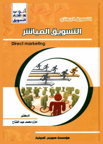  التسويق المباشر = Direct marketing