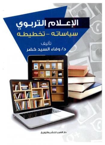  الإعلام التربوي : سياساته-تخطيطه