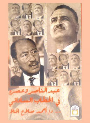  عبد الناصر وعصره في الخطاب الساداتي 1952-1981