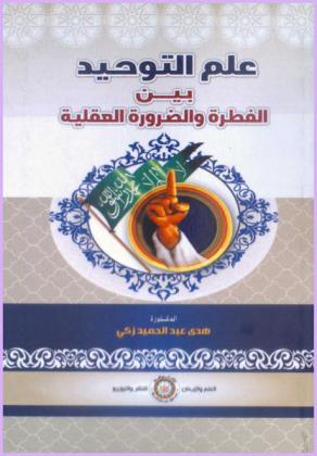  علم التوحيد بين الفطرة والضرورة العقلية