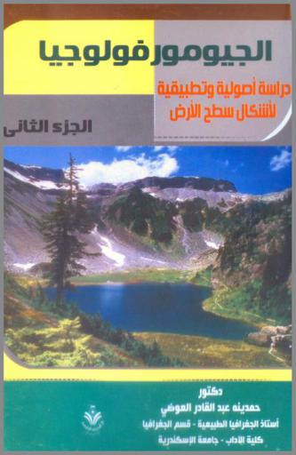  الجيومورفولوجيا : دراسة أصولية وتطبيقية لأشكال سطح الأرض