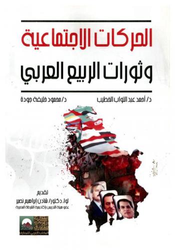  الحركات الاجتماعية وثورات الربيع العربي : دراسة الحالة المصرية