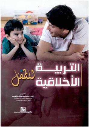  التربية الأخلاقية للطفل