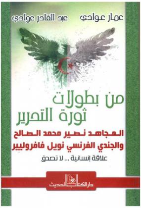  من بطولات ثورة التحرير : المجاهد نصير محمد الصالح والجندي الفرنسي نويل فافرولبيير : علاقة إنسانية لا تصدق