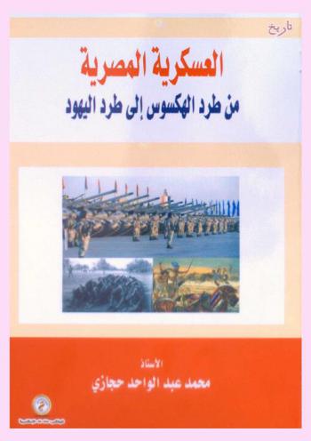  العسكرية المصرية من طرد الهكسوس إلى طرد اليهود