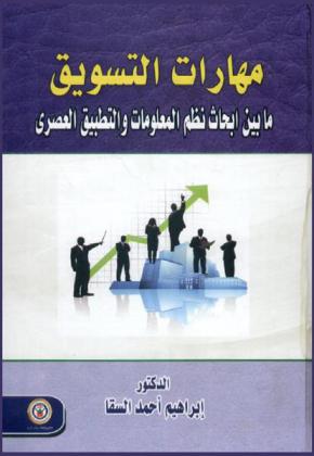  مهارات التسويق : ما بين أبحاث نظم المعلومات والتطبيق العصري