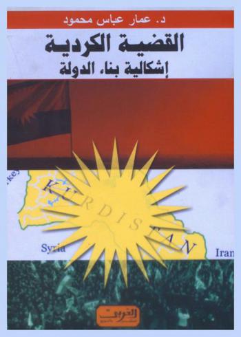 القضية الكردية : إشكالية بناء الدولة