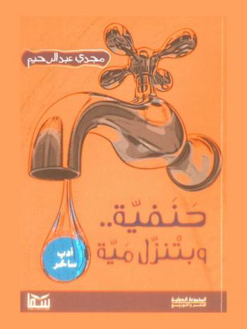  حنفية.. بتنزل مية : أدب ساخر