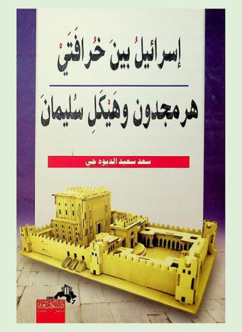  إسرائيل بين خرافتي هرمجدون وهيكل سليمان