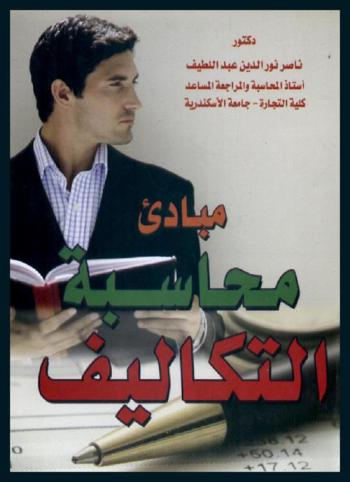  مبادئ محاسبة التكاليف