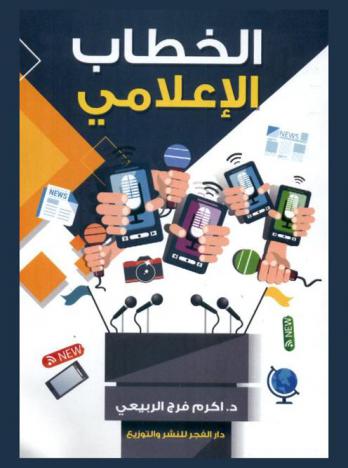 الخطاب الإعلامي وتكتيك استعمال مفارقة التورية