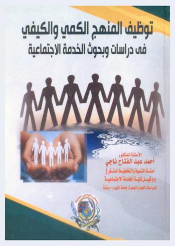 توظيف المنهج الكمي والكيفي في دراسات وبحوث الخدمة الاجتماعية