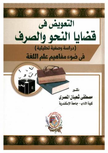  التعويض في قضايا النحو والصرف : دراسة وصفية تحليلية في ضوء مفاهيم علم اللغة