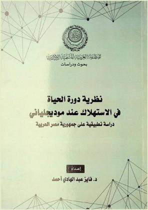  نظرية دورة الحياة في الاستهلاك عند موديجلياني : دراسة تطبيقية على جمهورية مصر العربية