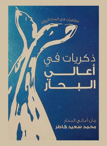  ذكريات في أعالي البحار : مغامرات في المياه الزرقاء