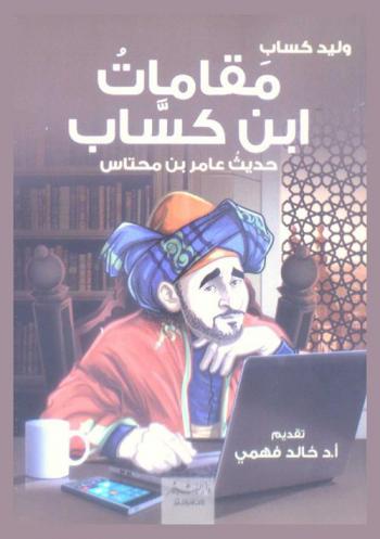 مقامات ابن كساب : حديث عامر بن محتاس