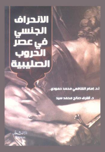  الانحراف الجنسي في عصر الحروب الصليبية (1095-1291 م / 489-690 هـ) : صورة الآخر الفرنجي