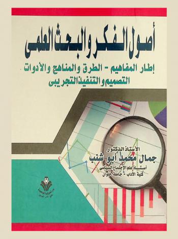  أصول الفكر والبحث العلمي : إطار المفاهيم، الطرق والمناهج والأدوات، التصميم والتنفيذ التجريبي