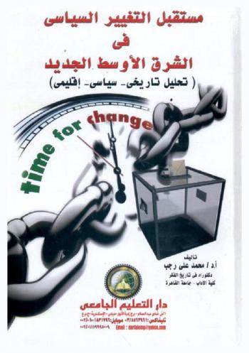  مستقبل التغيير السياسي في الشرق الأوسط الجديد : (تحليل تاريخي، سياسي، إقليمي)